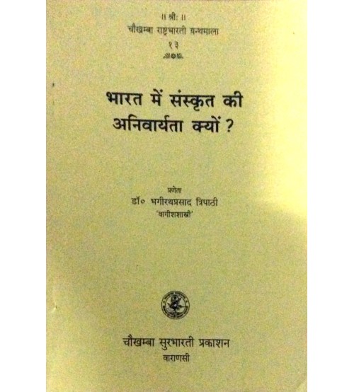 Bharat me Sanskrit ki Anivaryata Kyo? (भारत में संस्कृत की अनिवार्यता क्यों ?) 